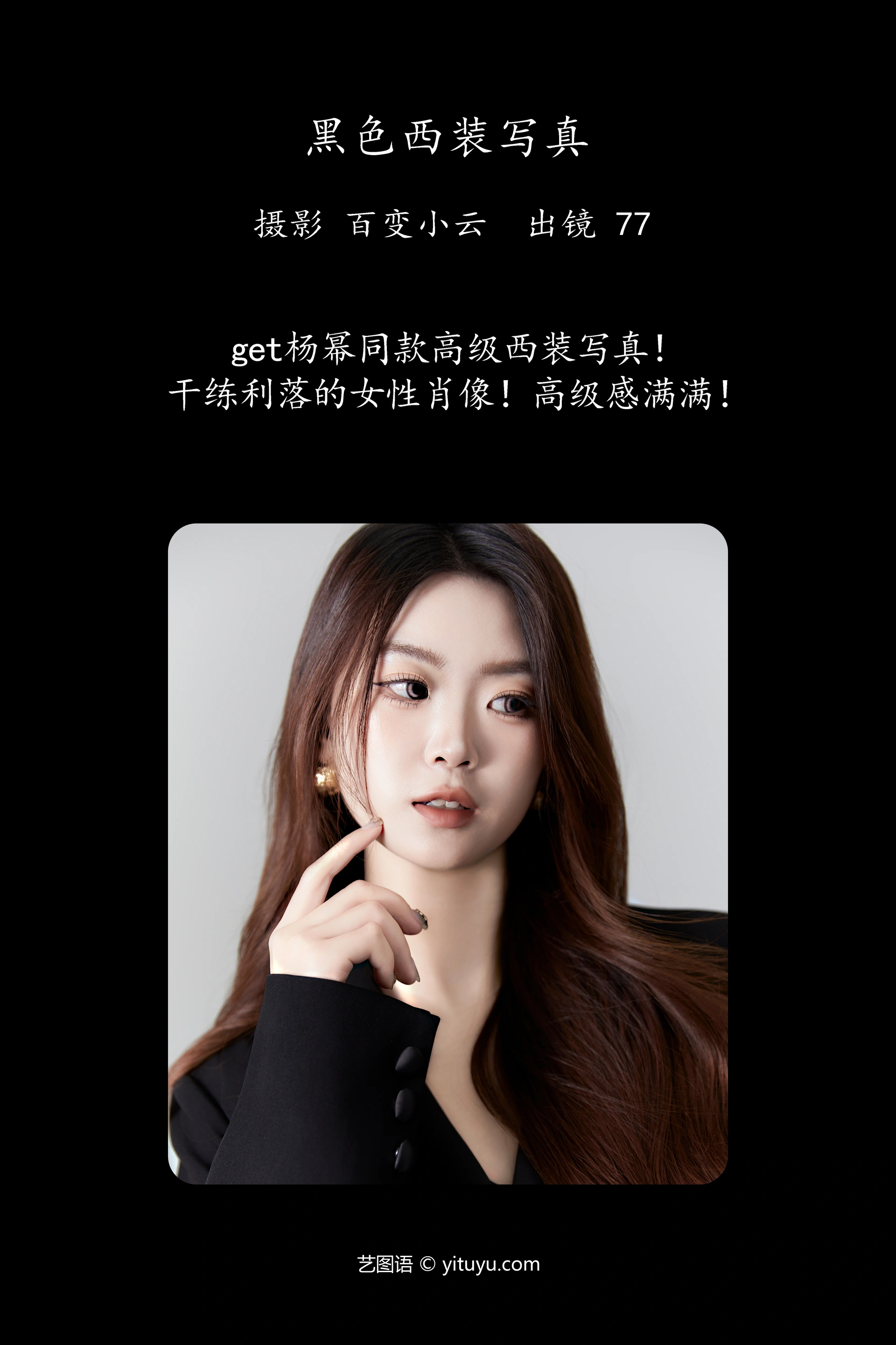 [YITUYU艺图语]2024.10.15 黑色西装写真 CARLEE是77呀 0